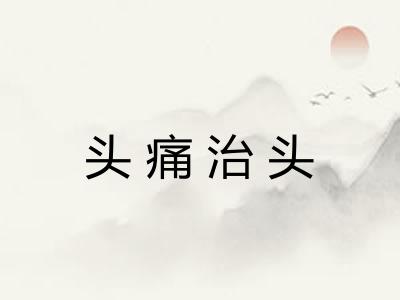 头痛治头