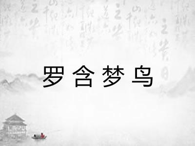 罗含梦鸟 罗含梦鸟