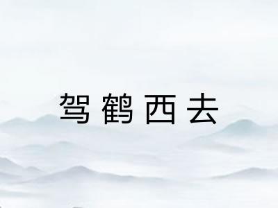 驾鹤西去 驾鹤西去