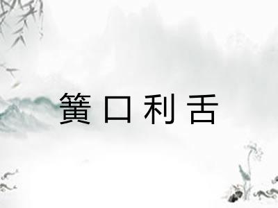 簧口利舌