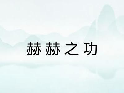 赫赫之功 赫赫之功