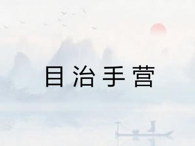 目治手营