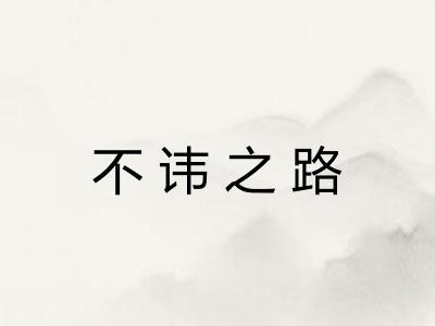 不讳之路