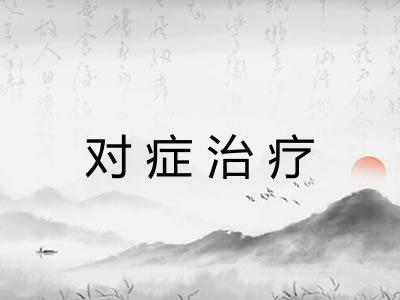 对症治疗
