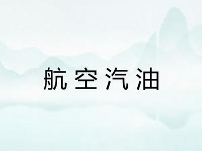 航空汽油 航空汽油