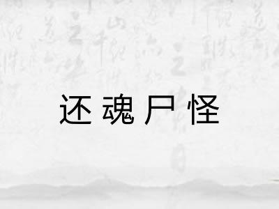 还魂尸怪 还魂尸怪