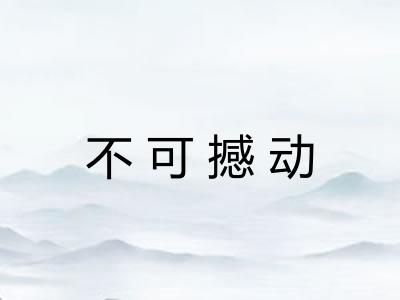不可撼动