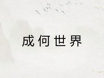 成何世界