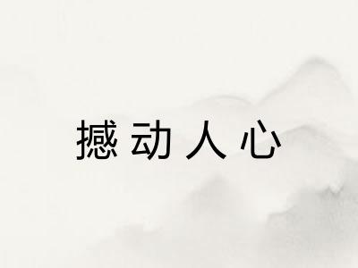 撼动人心