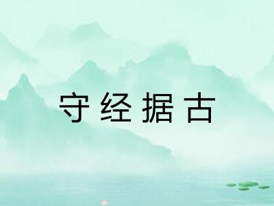 守经据古 守经据古