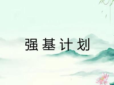 强基计划