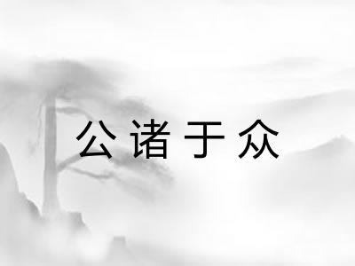公诸于众 公诸于众