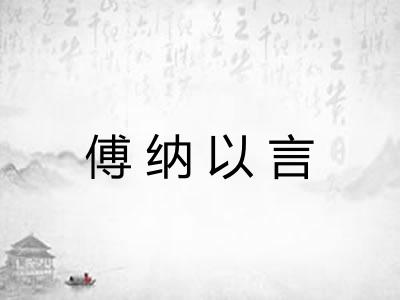 傅纳以言 傅纳以言