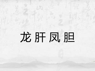 龙肝凤胆 龙肝凤胆