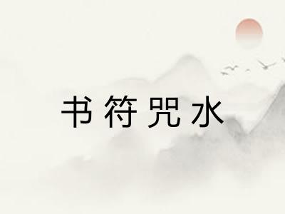 书符咒水 书符咒水
