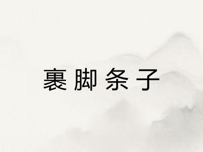 裹脚条子 裹脚条子