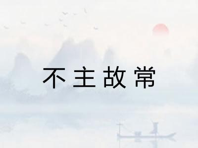 不主故常 不主故常