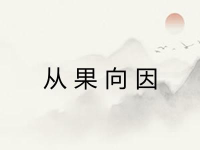 从果向因