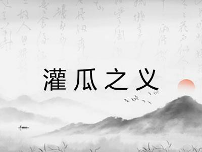 灌瓜之义 灌瓜之义