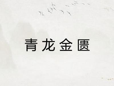 青龙金匮