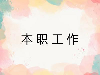 本职工作