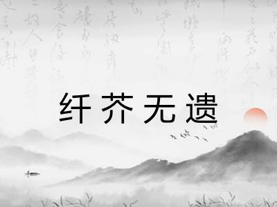 纤芥无遗