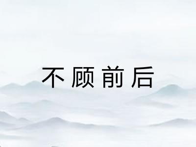 不顾前后