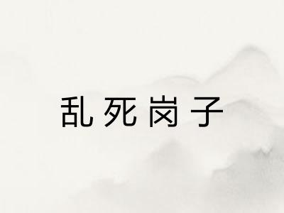 乱死岗子 乱死岗子