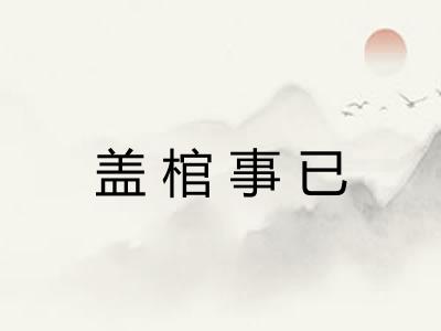 盖棺事已 盖棺事已