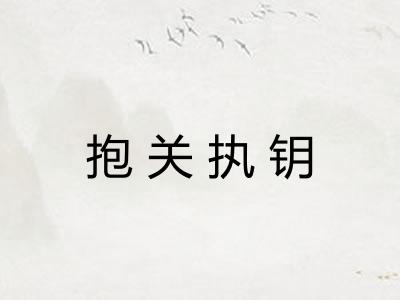 抱关执钥 抱关执钥