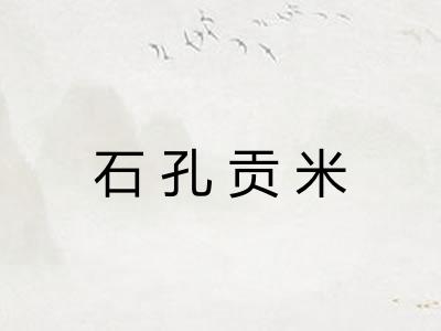 石孔贡米 石孔贡米