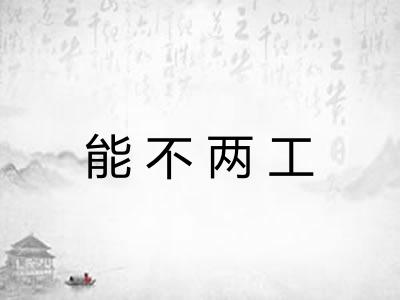 能不两工