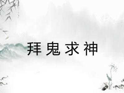 拜鬼求神