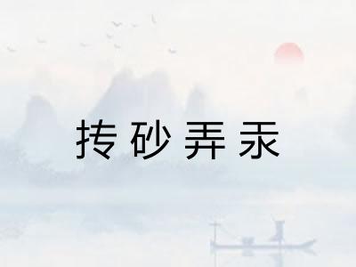 抟砂弄汞
