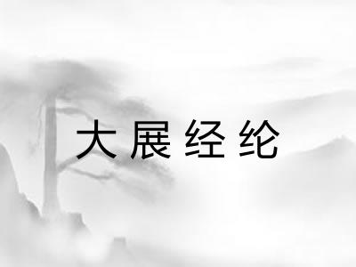 大展经纶 大展经纶