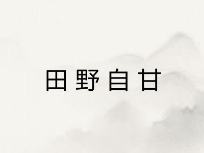 田野自甘 田野自甘