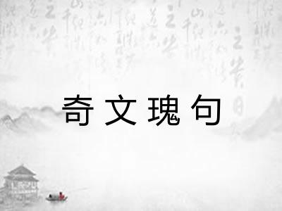 奇文瑰句