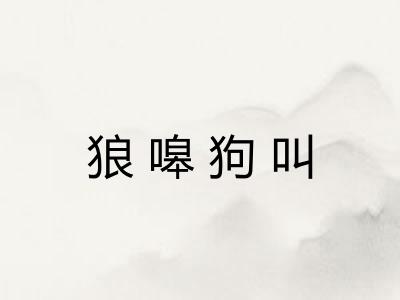 狼嗥狗叫