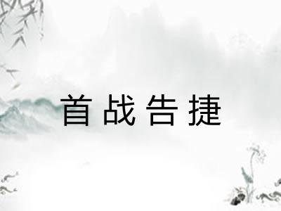 首战告捷 首战告捷