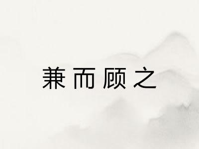 兼而顾之 兼而顾之