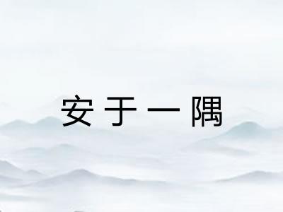 安于一隅