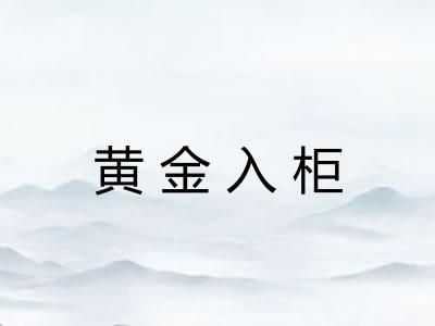 黄金入柜