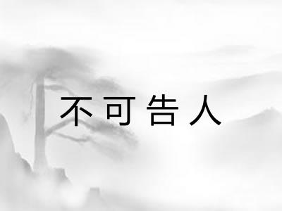 不可告人 不可告人