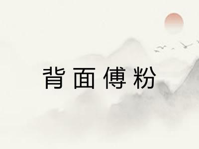 背面傅粉 背面傅粉