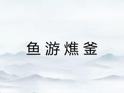 鱼游燋釜
