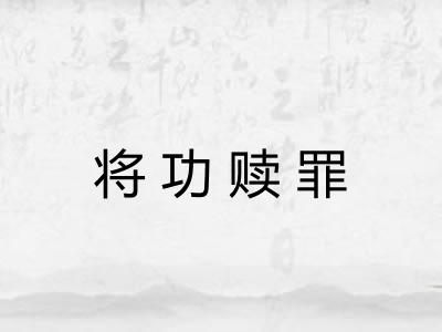 将功赎罪 将功赎罪