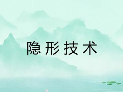 隐形技术