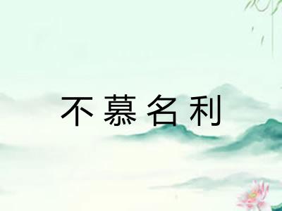 不慕名利 不慕名利