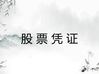 股票凭证