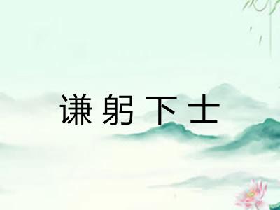 谦躬下士